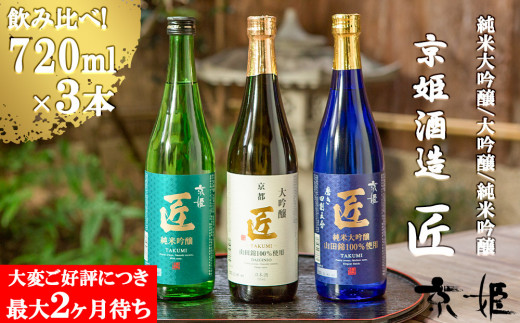 【京姫酒造】「匠」飲み比べ720ml×3本［ 京都 伏見 酒蔵 純米大吟醸 大吟醸 純米吟醸 の3本でこの寄付額 圧倒的 人気 おすすめ 飲み比べ セット 酒 お酒 日本酒 お取り寄せ 通販 送料無料 ふるさと納税 ］