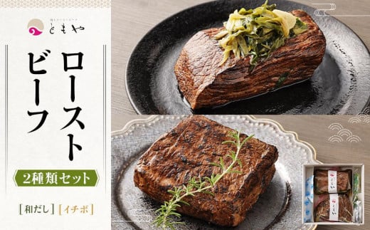 【ともや】国産黒毛和牛ローストビーフ2種セット(和だし350g・イチボ350g)