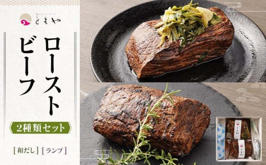 【ともや】国産黒毛和牛ローストビーフ2種セット(和だし350g・ランプ350g)