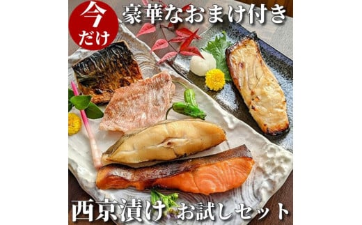 【京の魚匠 ぼんち】手作り西京漬け〈お試しセット〉5魚種5切れ詰め合わせ ［ 京都 西京漬け 減塩 無添加 魚 簡単 便利 人気 おすすめ お取り寄せ 通販 送料無料 ふるさと納税 ］
