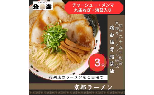 【ふるさと納税】【京都 珍遊】老舗 珍遊 人気 中華そば 3食 ラーメン 麺 送料無料  京都市 お取り寄せ 宅麺 ご当地ラーメン ご当地グルメ  おいしい おすすめ