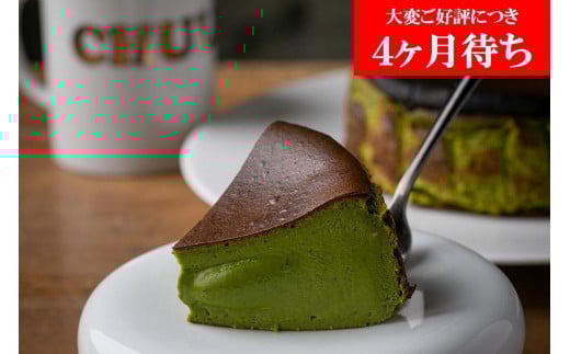 【Gastromeson CHULETA】とろける抹茶チーズケーキ［ 京都 スイーツ ケーキ おいしい 人気 おすすめ お取り寄せ お菓子 洋菓子 ふるさと納税 ］