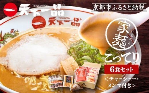 【天下一品】家麺 こってり6食セット＜チャーシュー・メンマ付き＞（B-JB20）（ラーメン/拉麺/天一）［ 京都 ラーメン 有名店 こってり 天下一品自慢の スープ おいしい 人気 おすすめ 簡単 便利 あっさり セット お取り寄せ 通販 送料無料 ふるさと納税 ］