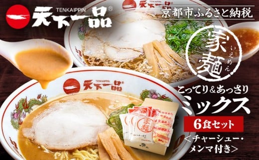 【天下一品】家麺 ミックス6食セット＜チャーシュー・メンマ付き＞（B-JB25）（ラーメン/拉麺/天一）［ 京都 ラーメン 有名店 こってり 天下一品自慢の スープ おいしい 人気 おすすめ 簡単 便利 あっさり セット お取り寄せ 通販 送料無料 ふるさと納税 ］