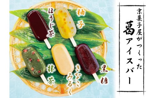 【京菓匠 鶴屋長生】「和」葛アイスバー10個入 新食感人気急増！［ 京都 スイーツ 和風アイス おいしい 人気 おすすめ お取り寄せ お菓子 和菓子 ］