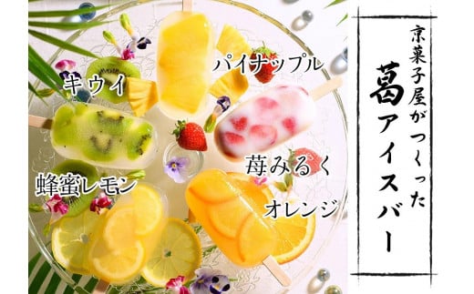 【京菓匠 鶴屋長生】京都老舗が拘るシャリぷるの新食感フルーツ葛アイスバー10個入［ 京都 スイーツ 果物 アイス おいしい 人気 おすすめ お取り寄せ お菓子 和菓子 ］