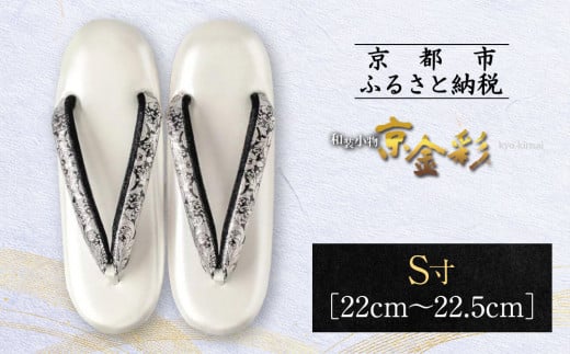 【光映工芸】京都発！特許高蒔絵技法による伝統工芸品 和装着物用草履〈京金彩〉プラチナ箔≪イタリアサラサ柄≫S寸(22cm～22.5cm)［ 京都 老舗 履物 高級 人気 おすすめ 金彩友禅 京金彩 和装 お取り寄せ 通販 送料無料 ふるさと納税 ］
