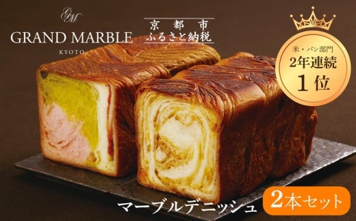 【 グランマーブル 】マーブルデニッシュ2本セット（京都三色・メイプルキャラメル）［ 京都 パン デニッシュ 食パン 人気 おすすめ ロングセラー おいしい ギフト プレゼント グルメ 食べ比べ 詰め合わせ セット お取り寄せ ］
