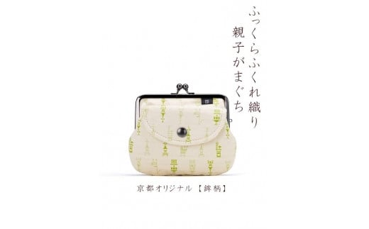 [荒川] 京都ならでは!ふっくらふくれ織親子がま口 鉾柄[白×緑]