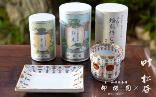 【柳桜園×京焼】最高級茶各種詰合せ×京焼茶器セット（叶松谷作  赤絵金襴手瓔珞湯碗＆赤絵金襴手瓔珞角皿)
