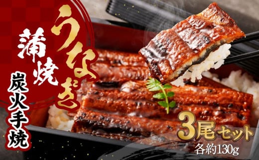【秋月】うなぎ蒲焼炭火手焼 3尾セット