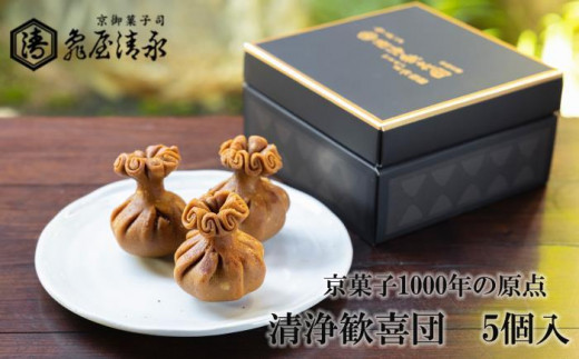 【亀屋清永】日本最古のお菓子「清浄歓喜団」5個入り［ 京都 祇園 四条 老舗 京御菓子司 人気 おすすめ 団喜 日本最古の和菓子 お取り寄せ 通販 送料無料 ふるさと納税 ］