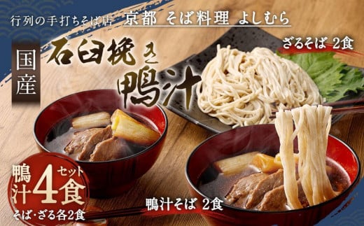 【京都 そば料理 よしむら】行列の手打ちそば店「国産石臼挽き鴨汁そば2食・ざる2食」