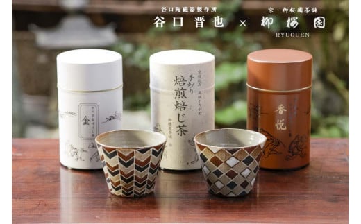 【柳桜園×京焼】人気ほうじ茶缶３種詰合せ×谷口晋也作 猪口湯呑２客「矢絣」「菱紋」