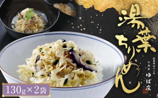 【京湯葉 ゆば庄】湯葉ちりめん