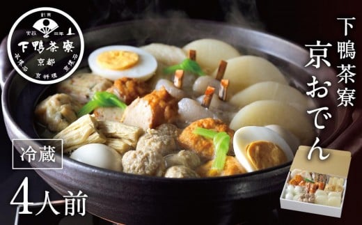 [予約返礼品][下鴨茶寮]老舗料亭の味を自宅で楽しむ京おでん4人前[ 京都 老舗 料亭 ミシュラン 京おでん 自慢のおでん出汁 人気 おすすめ グルメ 京料理 鍋 お鍋 おでん ギフト プレゼント お取り寄せ 通販 送料無料 ふるさと納税 ]