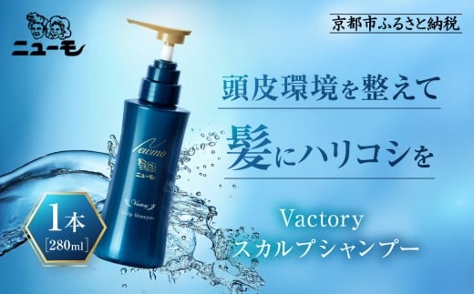 【ファーマフーズ】ニューモ Vactory シャンプー［ 京都 バイオベンチャー 育毛剤 人気 おすすめ 発毛促進 養毛 育毛 男女兼用 健康 通販 ふるさと納税 ］