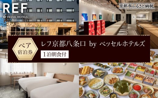 【レフ京都八条口 by ベッセルホテルズ】ホテル宿泊ペアチケット 1泊朝食付《スーペリアツイン》［ 京都 駅近 好立地 好アクセス 便利 ホテル ペア 宿泊券 人気 おすすめ ホテル 宿泊 旅行 観光 グルメ ふるさと納税 ］