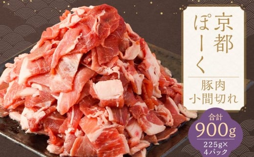 【京都特産ぽーく】京都ぽーく 豚肉小間切れ（225g×4パック 計900g） [ 京都 こだわりの京都府産 小分け 人気 おすすめ お肉 たっぷり 使いやすい ギフト プレゼント お取り寄せ 通販 送料無料 ふるさと納税 ]