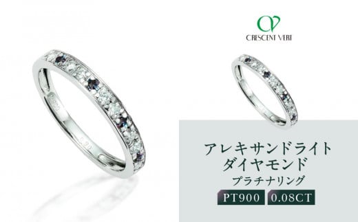 【京セラ】クレサンベール〈アレキサンドライト・天然ダイヤモンド〉ハーフエタニティリング【6月誕生石/プラチナ】
