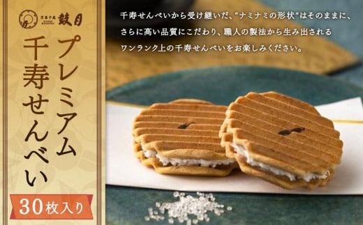 【鼓月】プレミアム千寿せんべい30枚入［ 京都 老舗 和菓子 千寿せんべい 有名店 人気 おすすめ お菓子 スイーツ お取り寄せ 通販 ギフト プレゼント 贈答 送料無料 ふるさと納税 ］