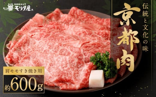 【京都モリタ屋】京の逸品！京都肉 肩モモすき焼き用600g［ 明治2年創業 京都初 牛肉専門店 有名店 高品質 和牛 切り落とし 人気 おすすめ グルメ お肉 牛肉 ブランド牛 京都肉 お取り寄せ 通販 送料無料 ふるさと納税 ］
