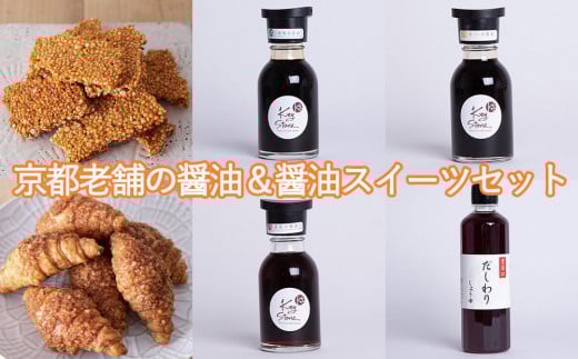 【Key Stone】京都老舗の醤油&醤油スイーツセット(醤油クロワッサンパイ、焼きおこげ、醤油)