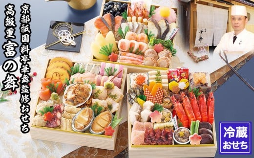【京都祇園 華舞】三段冷蔵おせち「富の舞」(約4～5人前) ［ 京都 祇園 京懐石 料亭 おせち 大人気 おすすめ 2026 正月 お節 おせち料理 お取り寄せ 送料無料 年内配送 ふるさと納税 ］