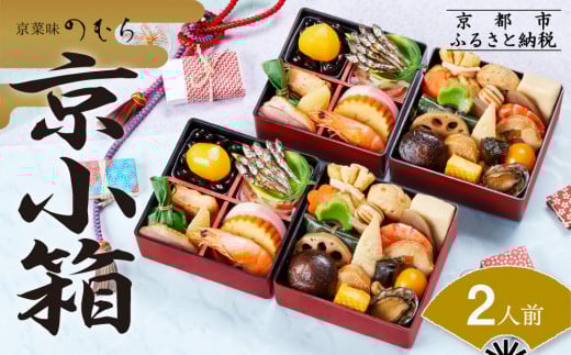 個食おせち 京小箱(二段重×二組・2人前)《2026年 数量限定》【京菜味 のむら】［ 京都 おせち おせち料理 京料理 人気 おすすめ 2026 正月 お祝い グルメ ご自宅用 冷凍 送料無料 お取り寄せ ］