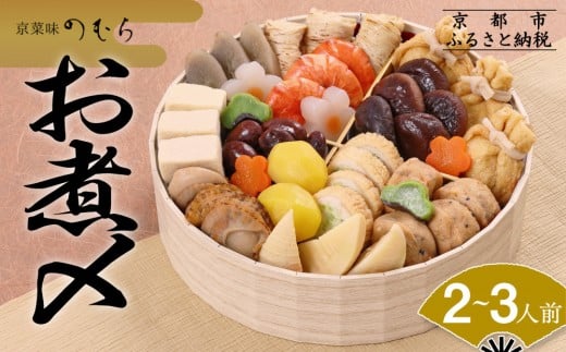 おせち お煮〆(一段重・2～3人前)《2026年 数量限定》【京菜味 のむら】［ 京都 おせち おせち料理 京料理 人気 おすすめ 2026 正月 お祝い グルメ ご自宅用 冷凍 送料無料 お取り寄せ ］