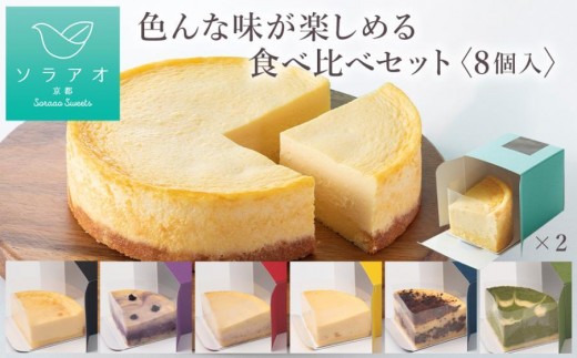 【ソラアオ】色んな味が楽しめる食べ比べセット（8個入り）（チーズケーキ）［ 京都  チーズケーキ専門店 スイーツ ケーキ 7種 人気 おすすめ 洋菓子 コラボ お取り寄せ 通販 送料無料 ふるさと納税 ］