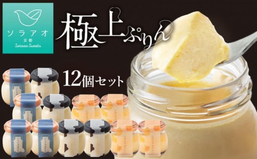 【ソラアオ】ぷりん詰め合わせセット（12個入り）［ 京都  チーズケーキ専門店 スイーツ ぷりん プリン 人気 おすすめ 洋菓子 コラボ お取り寄せ 通販 送料無料 ふるさと納税 ］