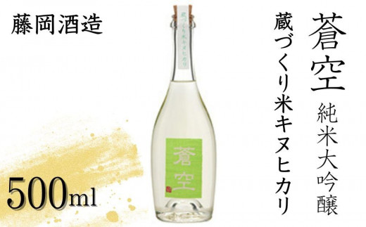 【藤岡酒造】蒼空　蔵づくり米キヌヒカリ［ 京都 伏見 純米大吟醸 日本酒 人気 おすすめ ギフト プレゼント 贈答用 お取り寄せ ］