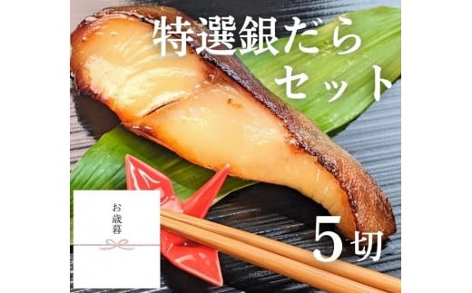 ＜お歳暮・冬ギフト＞【京の魚匠 ぼんち】特選銀だら西京漬け5切れ詰め合わせ［ 京都 西京漬け 減塩 無添加 魚 簡単 便利 人気 おすすめ お取り寄せ 通販 送料無料 ふるさと納税 ］
