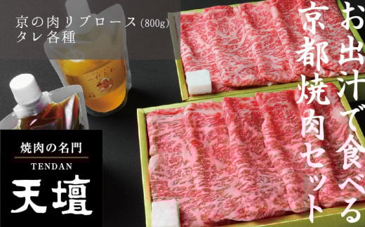 【焼肉の名門天壇】京の肉 リブロース(薄切り大判800g)〈天壇特製たれ付き焼肉セット〉sun0047［ 京都 焼肉 肉 有名店 人気 おすすめ グルメ 高級 ギフト プレゼント お取り寄せ 通販 送料無料 ふるさと納税 ］