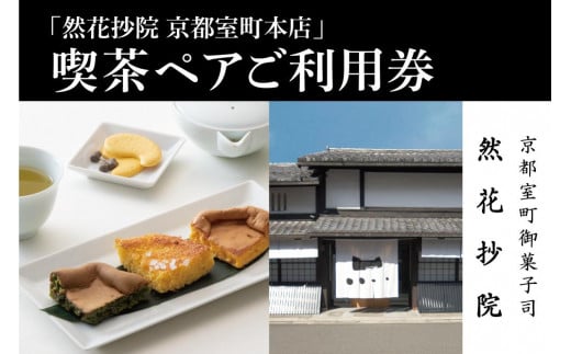 【然花抄院】室町本店 喫茶ペアご利用券