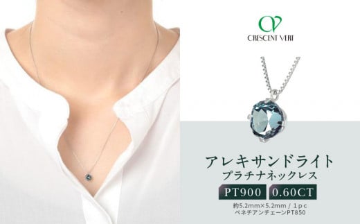 【京セラ】クレサンベール〈アレキサンドライト〉ネックレス【一粒/0.60CT/プラチナ/WPDA2840FU】