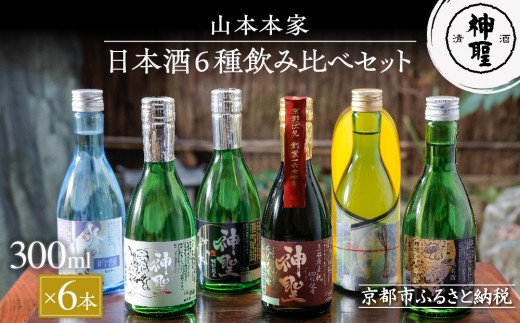 【山本本家】日本酒6種飲み比べセット(300ml×6本)［ 京都 京都市 伏見 日本酒 酒 お酒 さけ sake 逸品 人気 おすすめ お取り寄せ ギフト プレゼント 贈答 贈り物 お祝い 内祝い ご自宅用 ご家庭用 飲み比べ 送料無料 ふるさと納税 ］