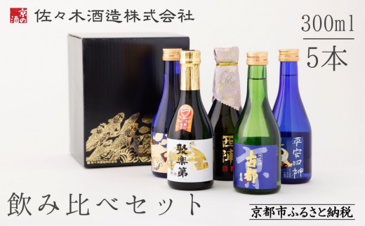 【佐々木酒造】日本酒 飲み比べセット（300ml×5本） [ 京都 老舗 酒蔵 日本酒 お酒 聚楽第 純米大吟醸 西陣 特別純米 古都 純米吟醸  平安四神 吟醸酒 5本 人気 おすすめ お取り寄せ 通販 送料無料 ふるさと納税 ]