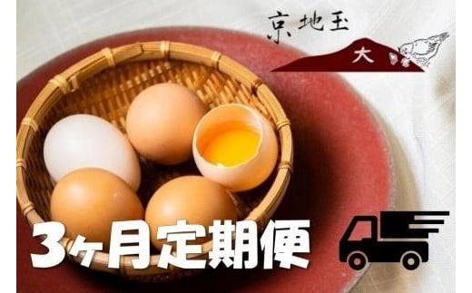 ＜3か月 定期便＞ 【安心・安全な京都の卵】京地玉もみじ30個入り＜京都　西田養鶏場＞