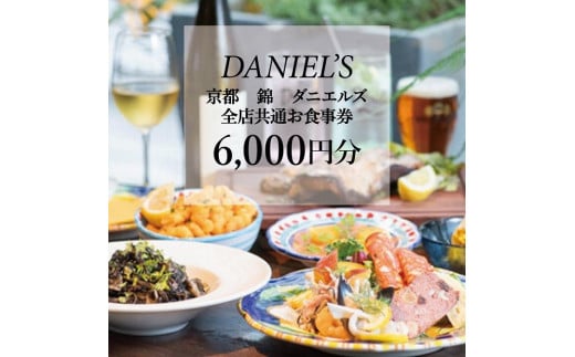 【京阪百貨店】京都・錦・ダニエルズ 5店舗共通お食事券6,000円分≪京阪百貨店厳選≫ ［ 京都 食事 ランチ ディナー 人気 おすすめ グルメ チケット 割引 ］