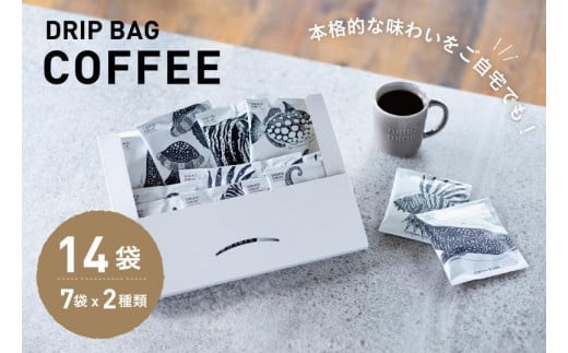 【DRIP&DROP COFFEE SUPPLY】小ロット焙煎ドリップバッグセット　14個［ ドリップ＆ドロップ コーヒー 珈琲 人気 おすすめ おいしい ギフト プレゼント お取り寄せ ふるさと納税 ］
