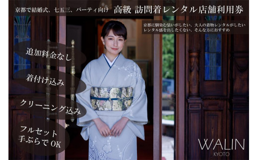 【京都きものレンタル和凛】訪問着レンタルプラン（店舗着付け込）