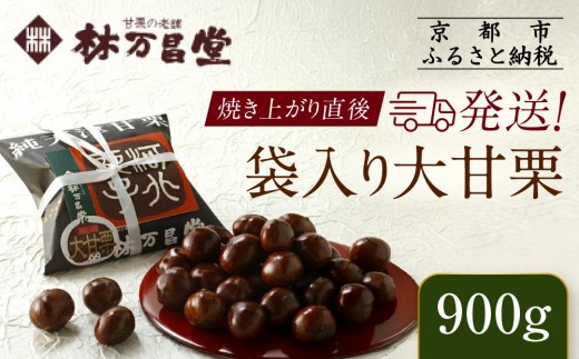 【林万昌堂】焼き上がり直後発送！袋入り大甘栗 900g［ 京都 焼栗 創業150年 伝統 老舗 ロングセラー 焼きたて おいしい 人気 おすすめ お取り寄せ ギフト 栗 お菓子 和菓子 スイーツ ］