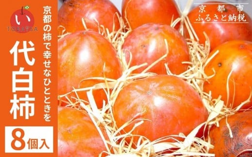 【鳥羽伊三】京都名産 代白柿(だいしろかき)8個入り［ 京都 果物 フルーツ 人気 おすすめ グルメ 秋の味覚 料理 お取り寄せ 通販 送料無料 ふるさと納税 ］