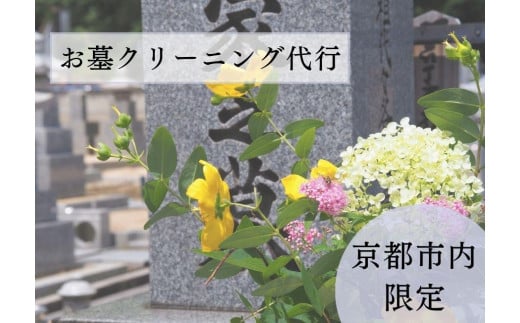 【お墓クリーニング山本屋】お墓クリーニング　サービス