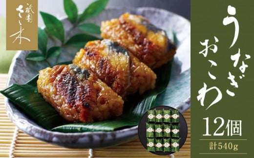 【祇園さゝ木】うなぎおこわ 12個［ 京都 料亭 京料理 人気 おすすめ 老舗 グルメ ミシュラン お取り寄せ ］