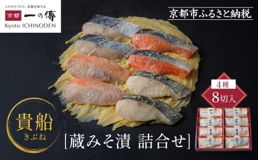 西京漬け 貴船 蔵みそ漬 8切入[K-8] 京都老舗 一の傳 漬け 魚 詰め合わせ 送料無料 個包装 逸品 西京漬 西京焼き 銀だら 金目鯛 さわら さけ 京都市 お取り寄せ グルメ ご当地グルメ ギフト ギフトセット お中元 お歳暮 贈り物 贈答 内祝い 漬け魚 味噌漬け 加工品  魚介 海鮮 京都一の傳