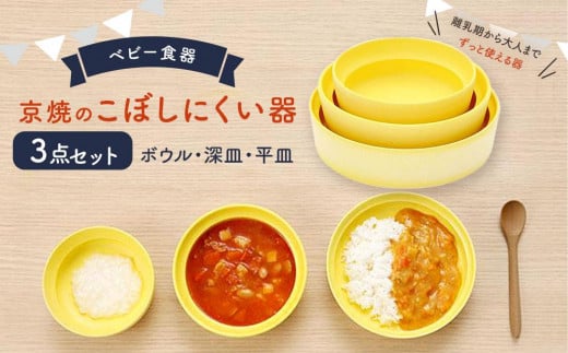 【aeru】ベビー 食器|京焼の こぼしにくい器(3点セット) 離乳食  赤ちゃん 子供 子ども 出産祝い ギフト レンジ対応 食洗機対応