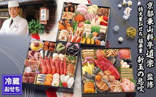 【京料理 道楽】8.5寸冷蔵おせち 福来重「新玉の息吹」(約5～6人前) ［ 京都 東山 創業390年 老舗 料亭 おせち 大人気 おすすめ 2026 正月 お節 おせち料理 お取り寄せ 送料無料 年内配送 ふるさと納税 ］